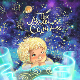 Обложка "Про маленькое Солнышко"