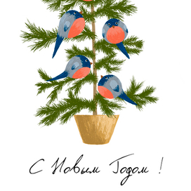 Открытка к Новому Году с милыми снегирями 