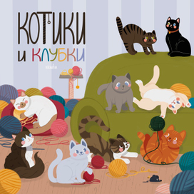 Обложка для настольной игры "Котики и Клубки"