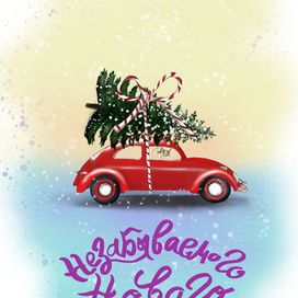 Новогодняя открытка