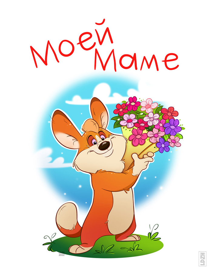 Открытка Моей маме