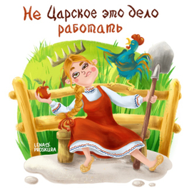 Будни в русской деревне