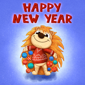 С Новым Годом!