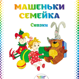 Машеньки семейка