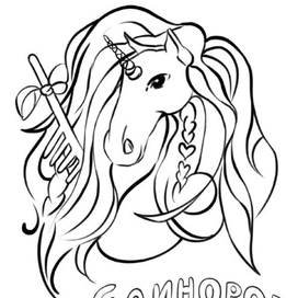 Единорог для детской раскраски