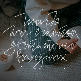 Современная каллиграфия