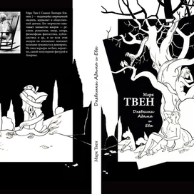 М.Твен "Дневники Адама и Евы"