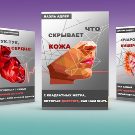 Конкурсное оформление серии книг "Сенсация в медицине"