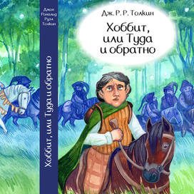 Обложка для "Хоббит, или Туда и обратно"