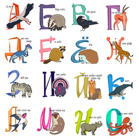 Алфавит с животными