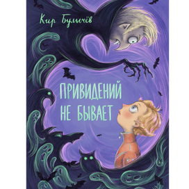 Обложка книги К. Булычева "Привидений не бывает"