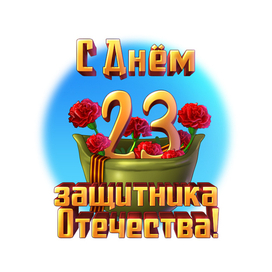 С Днём защитника Отечества! - Подарок для Ок.ру