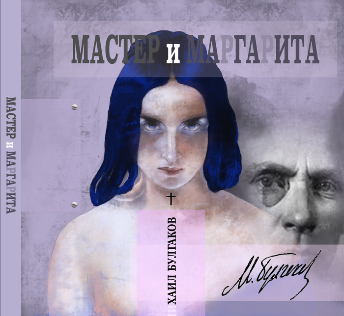 Мастер и Маргарита обложка на конкурс