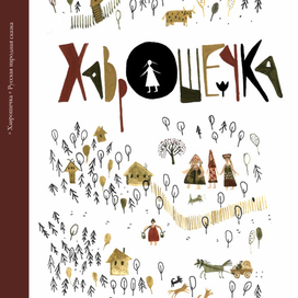 Хаврошечка 