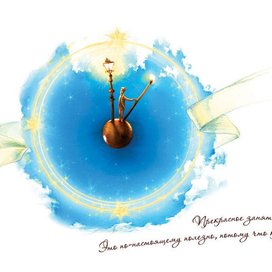 планета фонарщика