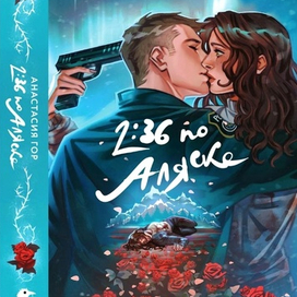 Обложка к книге "2:36 По Аляске" Анастасии Гор
