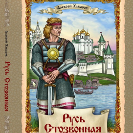 "Русь стозвонная"
