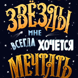 Мечты и звезды