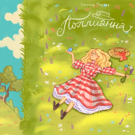Обложка для «Поллианны» 