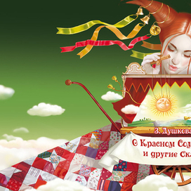 Обложка для сказки