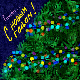 С новым годом!