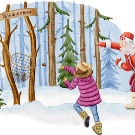 Шурочка и Дед Мороз играют в шишкобол