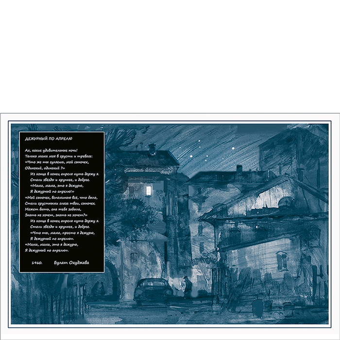 Песни Булата Окуджавы -"Дежурный по апрелю"