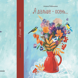 Обложка для сборника стихов