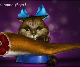 Вискас "Антилопа"- разбуди зверя)))