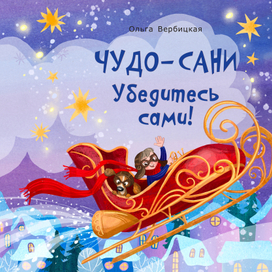 Иллюстрации к книге "Чудо-сани"