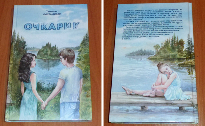 Вышла книга  с  моей иллюстрацией  и дизайном на обложке.   Книга Светланы Пономаревой  "Очкарик"   - Первая премия   Большой литературной премии  России 2016  