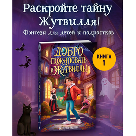 обложка книги "Добро пожаловать в Жутвилль" Е. Андреева