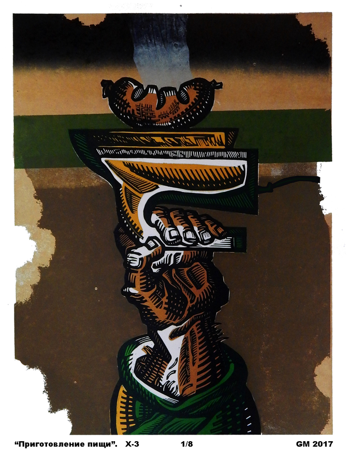 Приготовление пищи