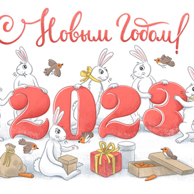 Открытка «С новым 2023 годом»