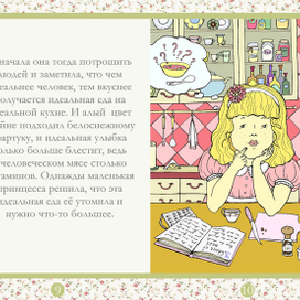 Александра Каминер "Маленькая принцесса и идеальный суп"
