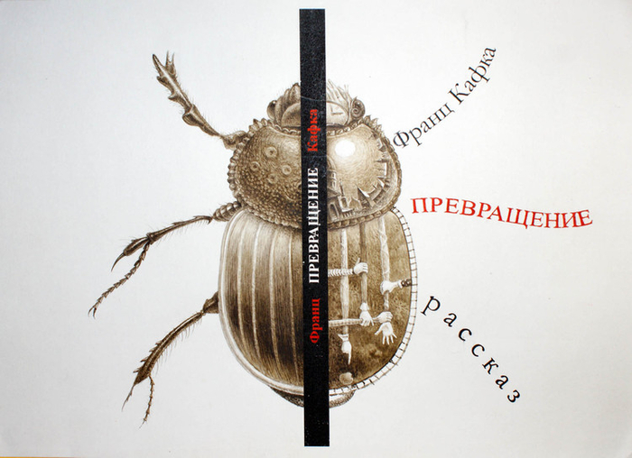 эскиз обложки "Превращение" Кафки