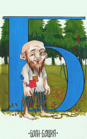 Кириллица "Б"