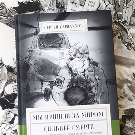 Мы пришли за миром. Сильнее смерти