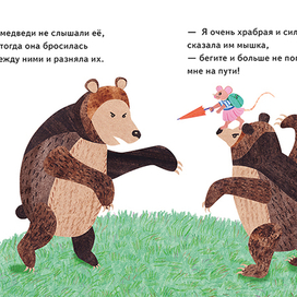 Разворот к сказке «Великие приключения маленькой мышки»