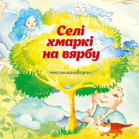 селі хмаркі на вярбу