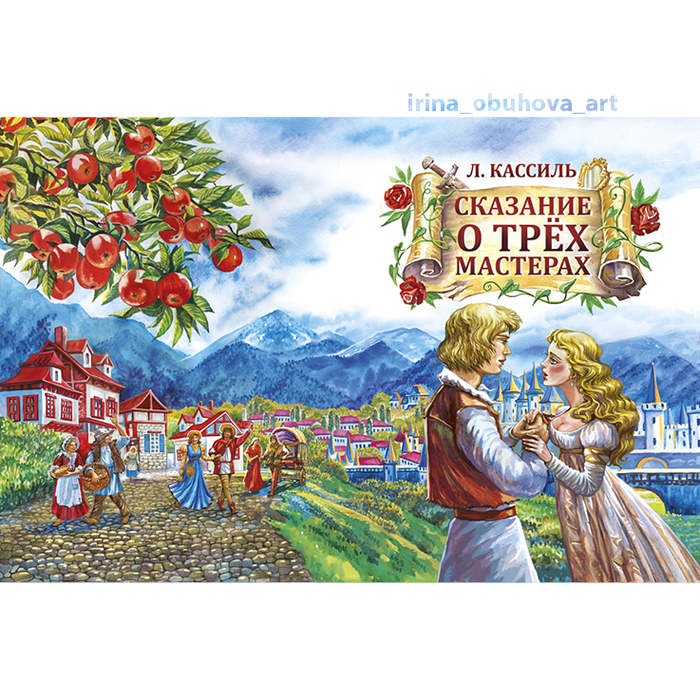Обложка "Сказание о трёх мастерах"