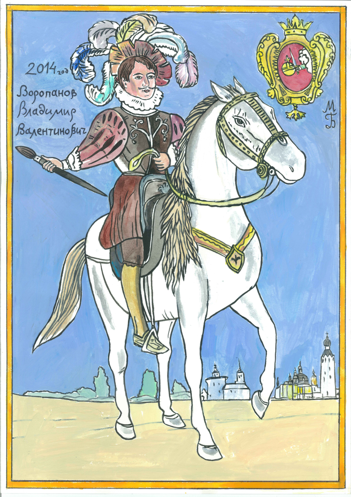 Портрет искусствоведа Владимира Валентиновича Воропанова . Шарж.Дружеский шарж. Ироничный портрет в историческом костюме.В верхнем правом углу старинный герб Вологды.Формат оригинала А-3.Дата создания 2014 год.Бумага, акрил, темпера,тушь.  Художник:Марат Брызгалов.