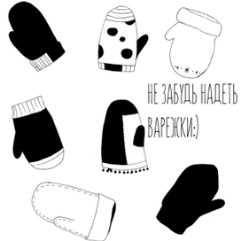 Не забудь надеть варежки:) 