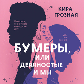Обложка к книге "Бумеры, или девяностые и мы"
