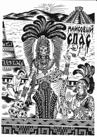 Маисовый Спас чб. (Тэльфар Спранга. Пленники субботы или Трахнуть Машиаха!)