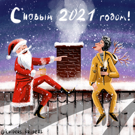 С новым 2021 годом