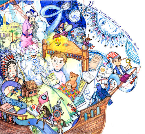 День вспоминания любимых книг