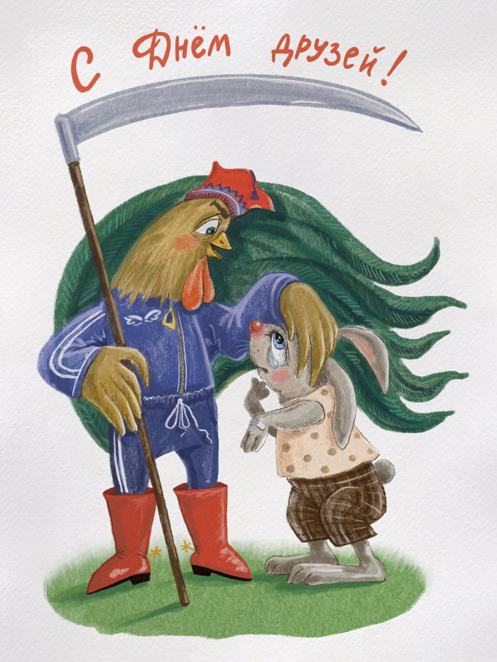 С Днём друзей!
