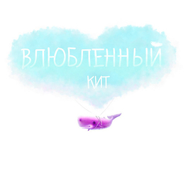 "Влюбленный кит"