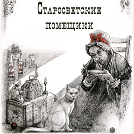 2 шмуцтитул Миргород, Н.В. Гоголь